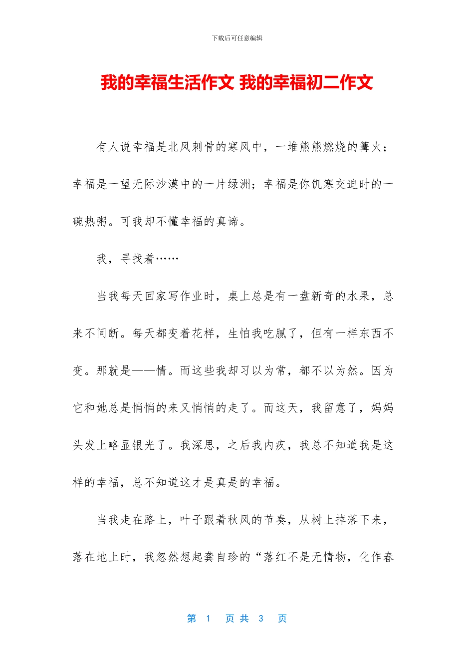 我的幸福生活作文_第1页