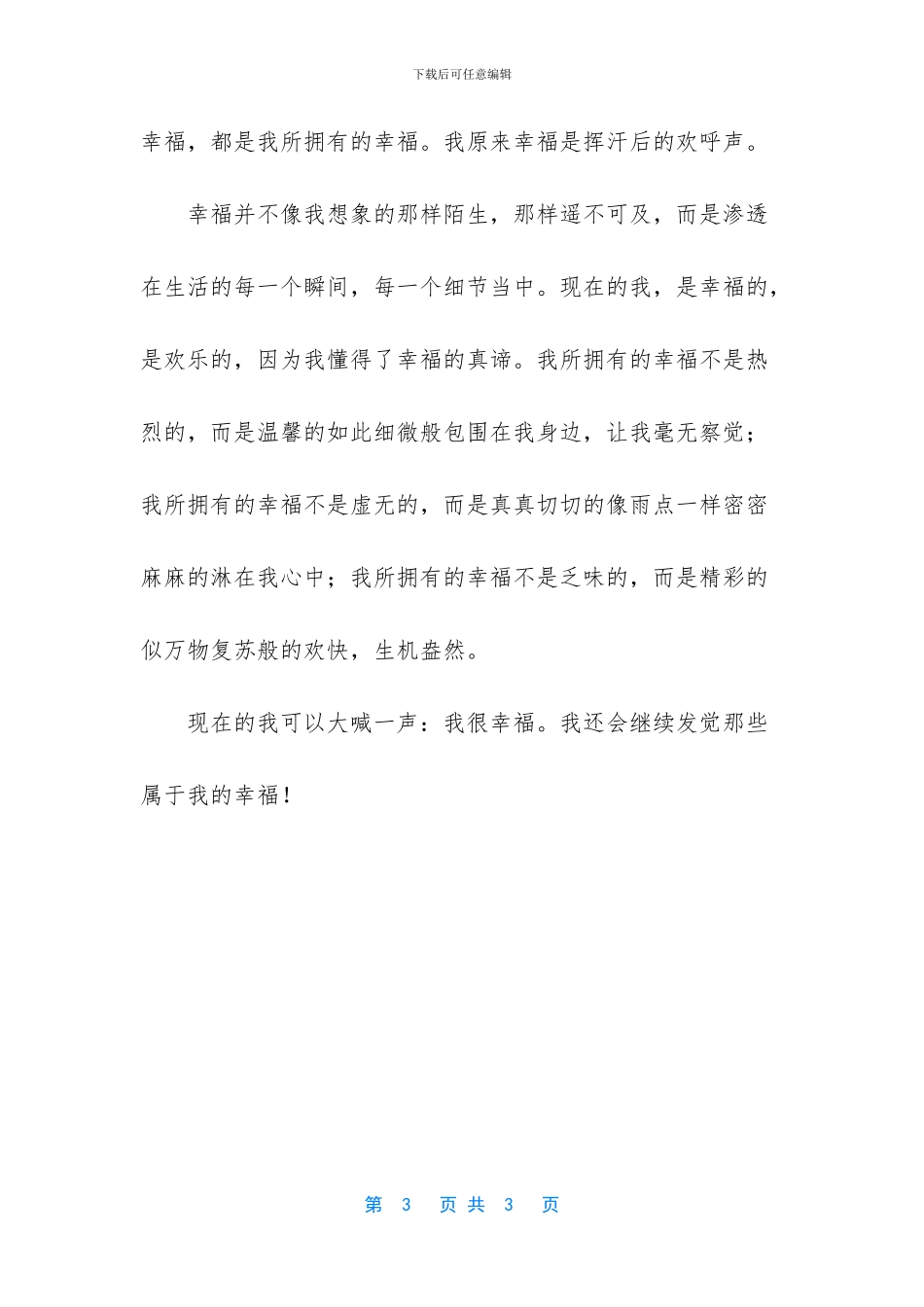 我的幸福生活作文_第3页