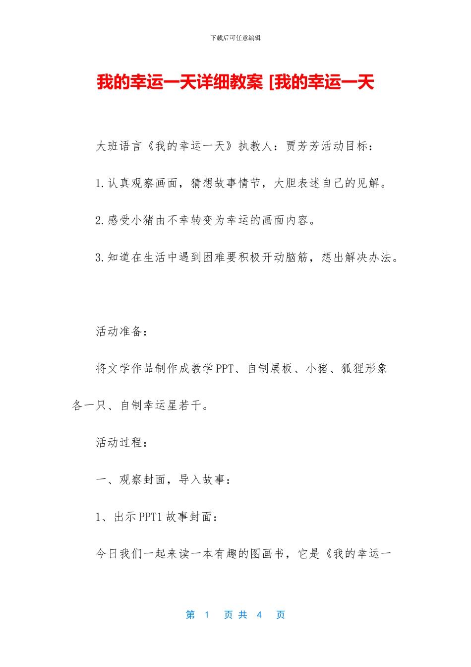 我的幸运一天详细教案_第1页