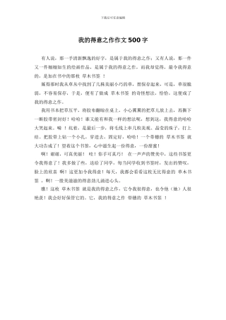 我的得意之作作文500字