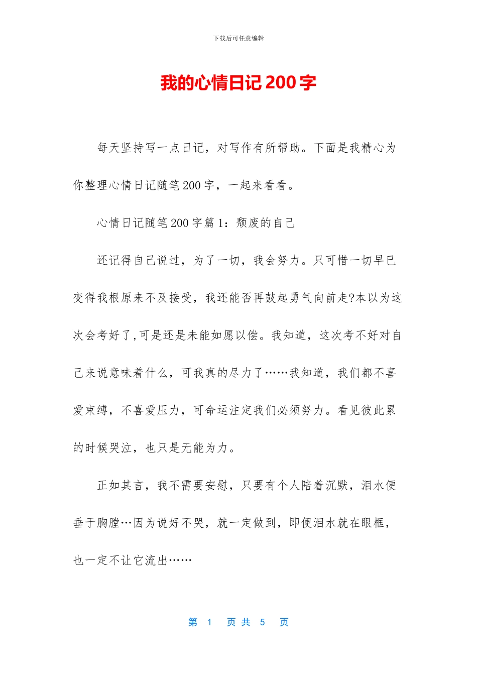 我的心情日记200字_第1页