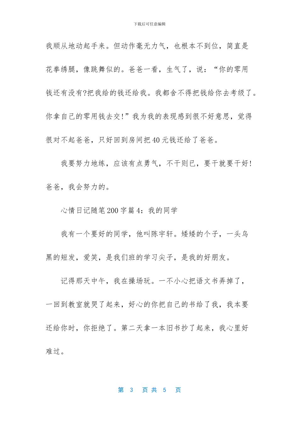我的心情日记200字_第3页
