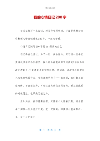 我的心情日记200字