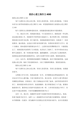 我的心爱之物作文400