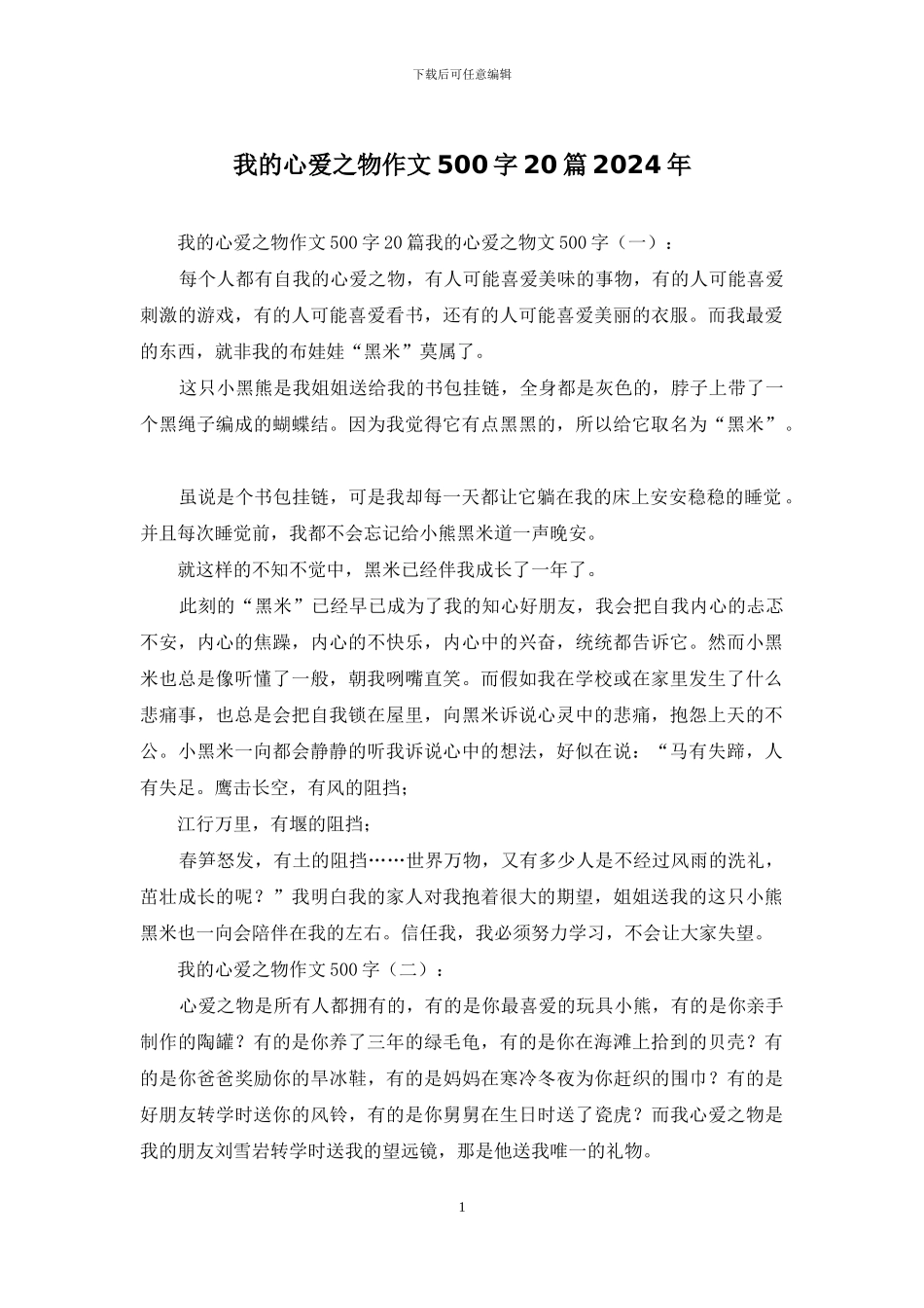 我的心爱之物作文500字20篇2024年_第1页