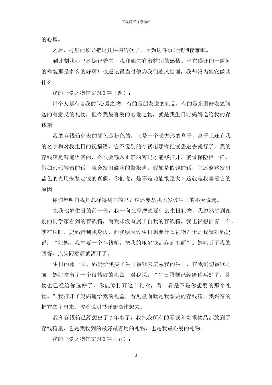 我的心爱之物作文500字20篇2024年_第3页