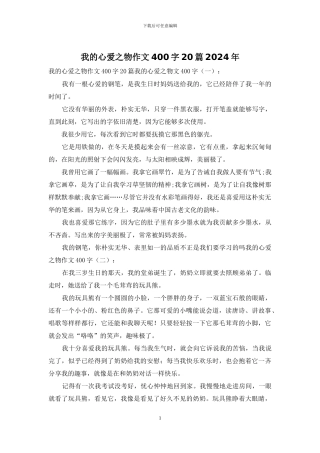 我的心爱之物作文400字20篇2024年