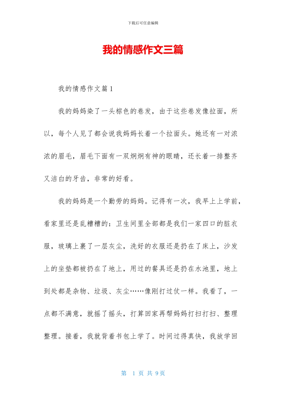 我的情感作文三篇_第1页