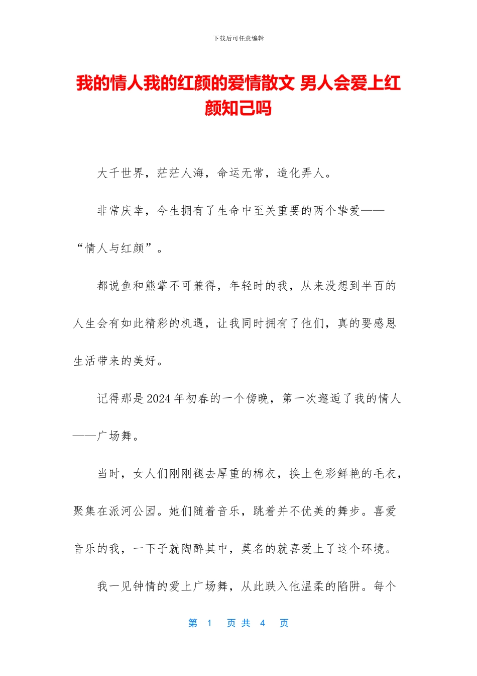 我的情人我的红颜的爱情散文_第1页