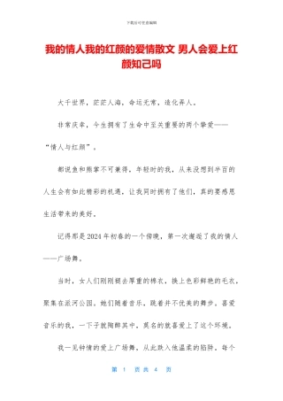 我的情人我的红颜的爱情散文