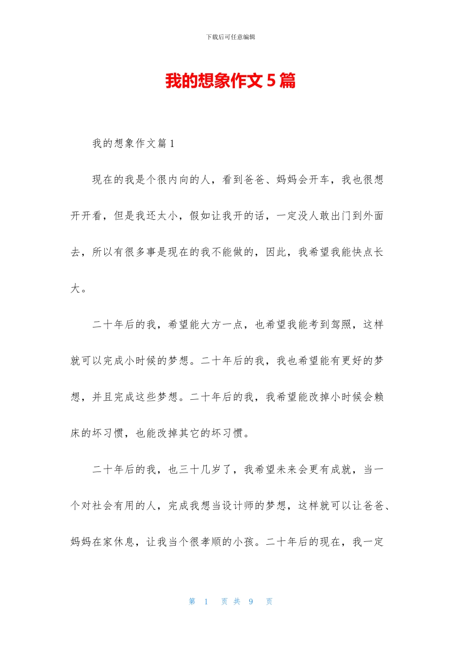 我的想象作文5篇_第1页