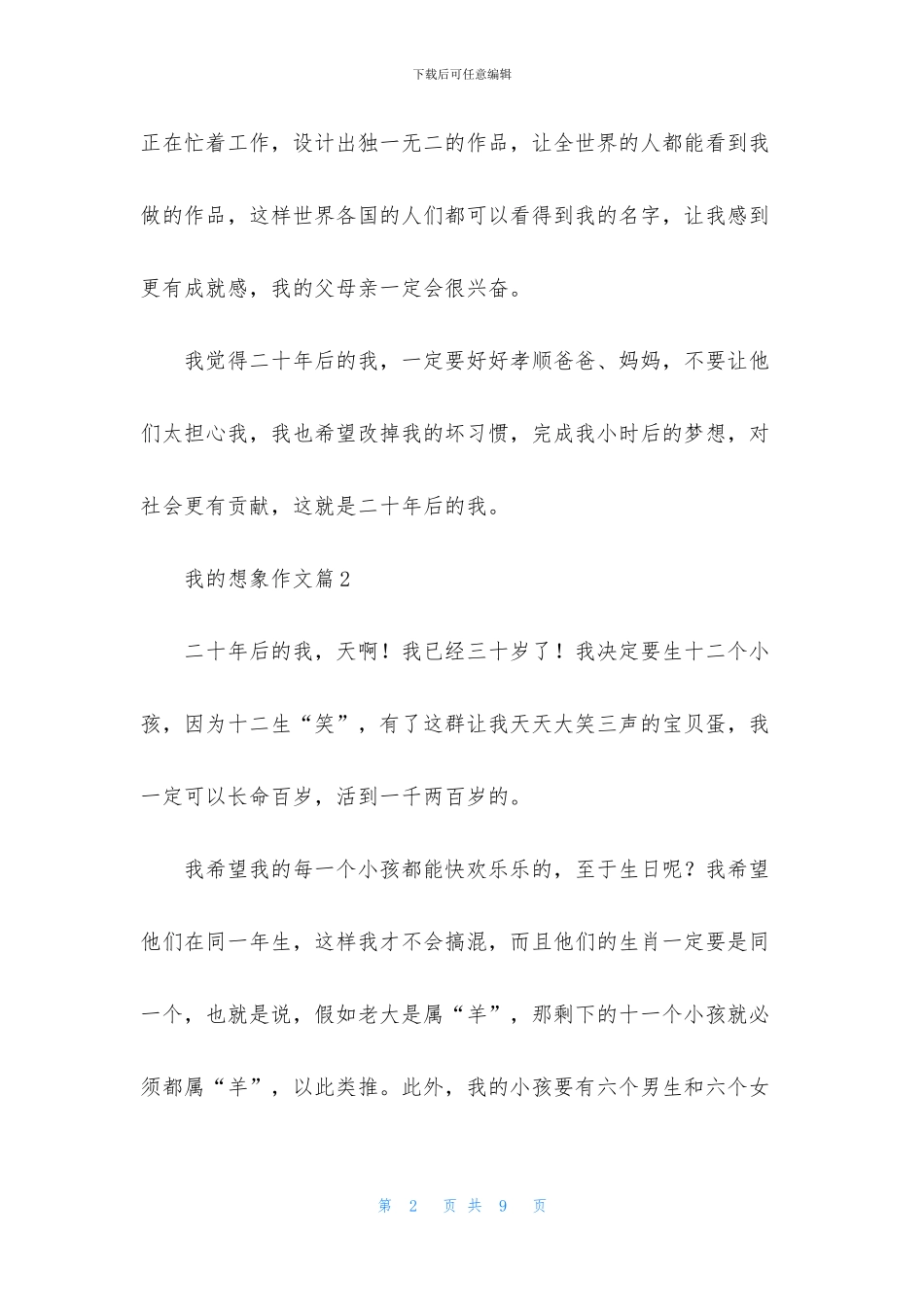 我的想象作文5篇_第2页