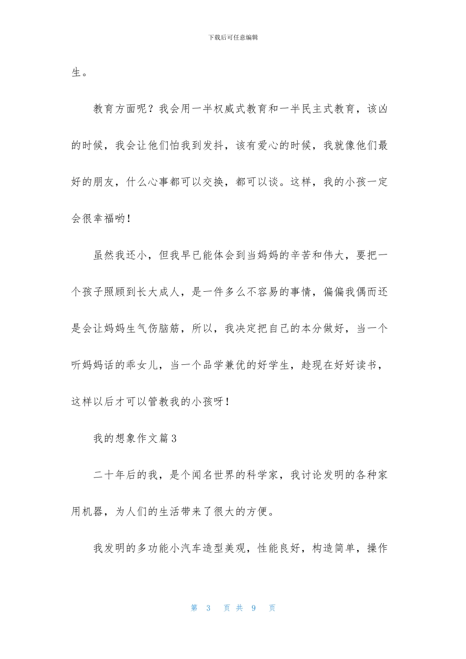 我的想象作文5篇_第3页