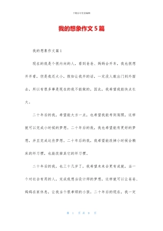 我的想象作文5篇