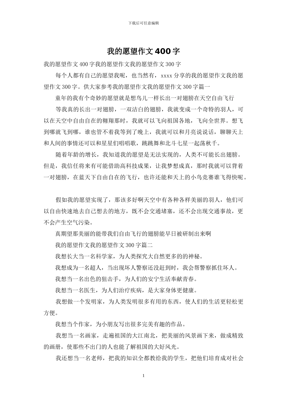 我的愿望作文400字_第1页