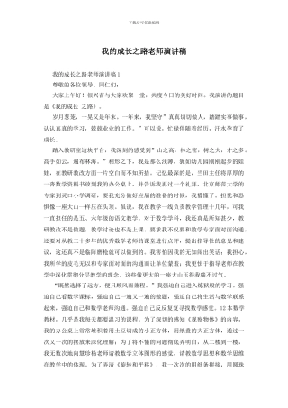 我的成长之路教师演讲稿