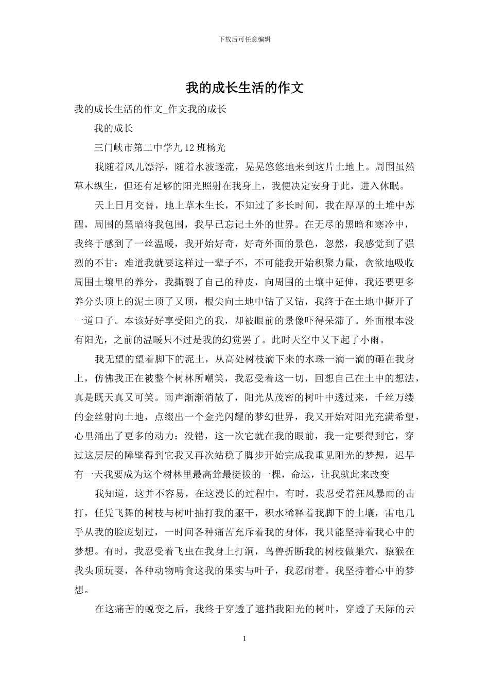 我的成长生活的作文_第1页
