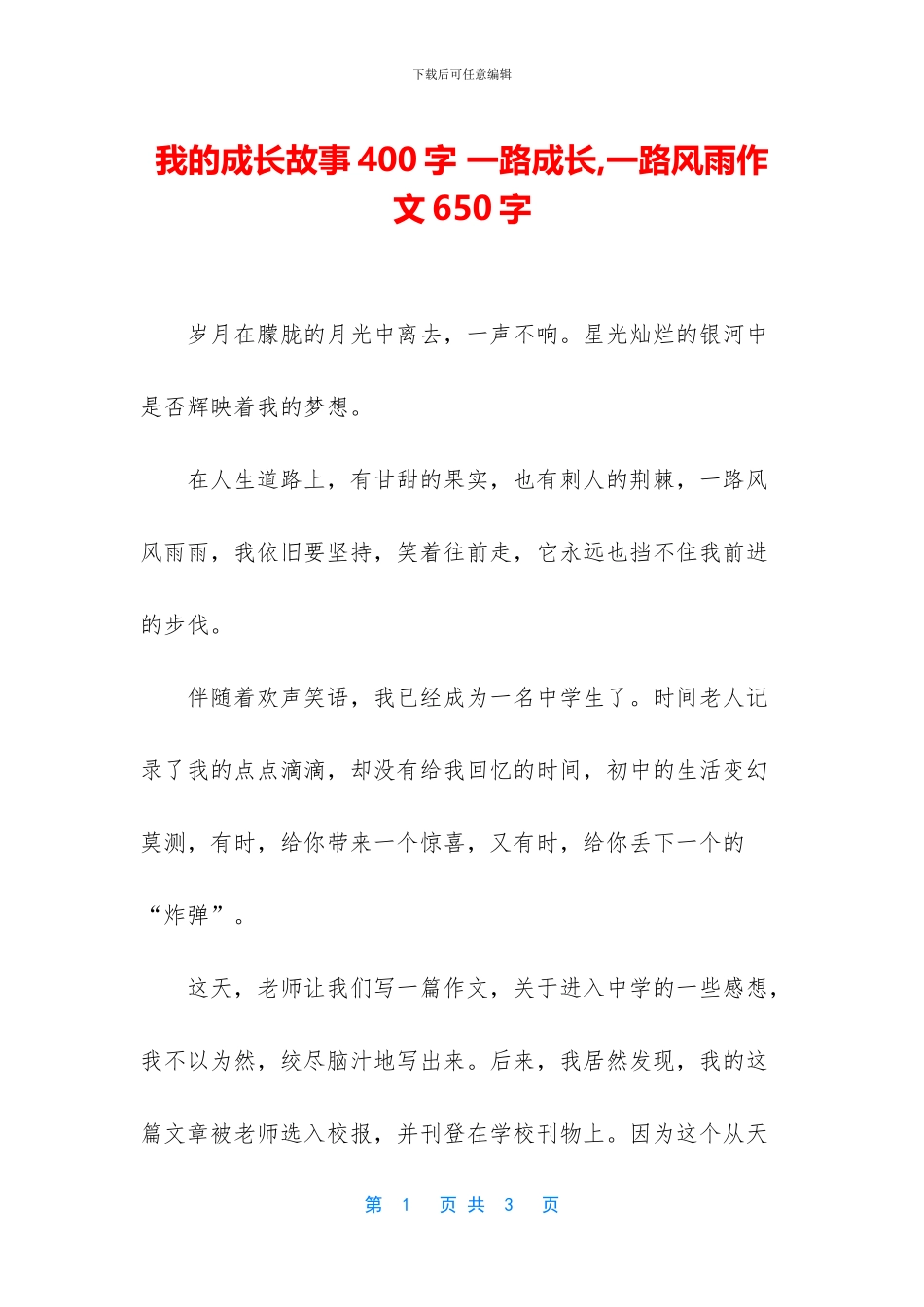 我的成长故事400字_第1页