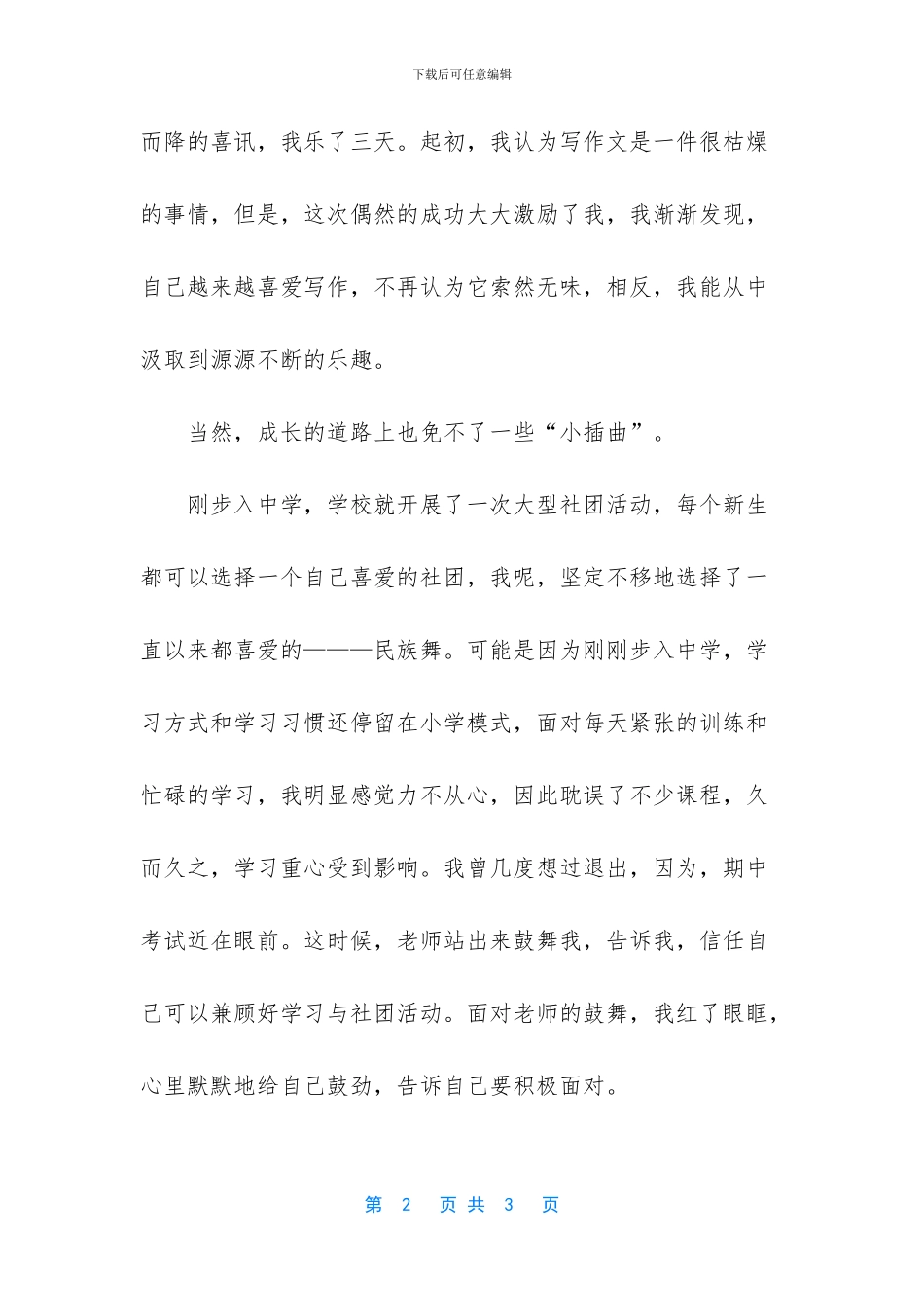 我的成长故事400字_第2页