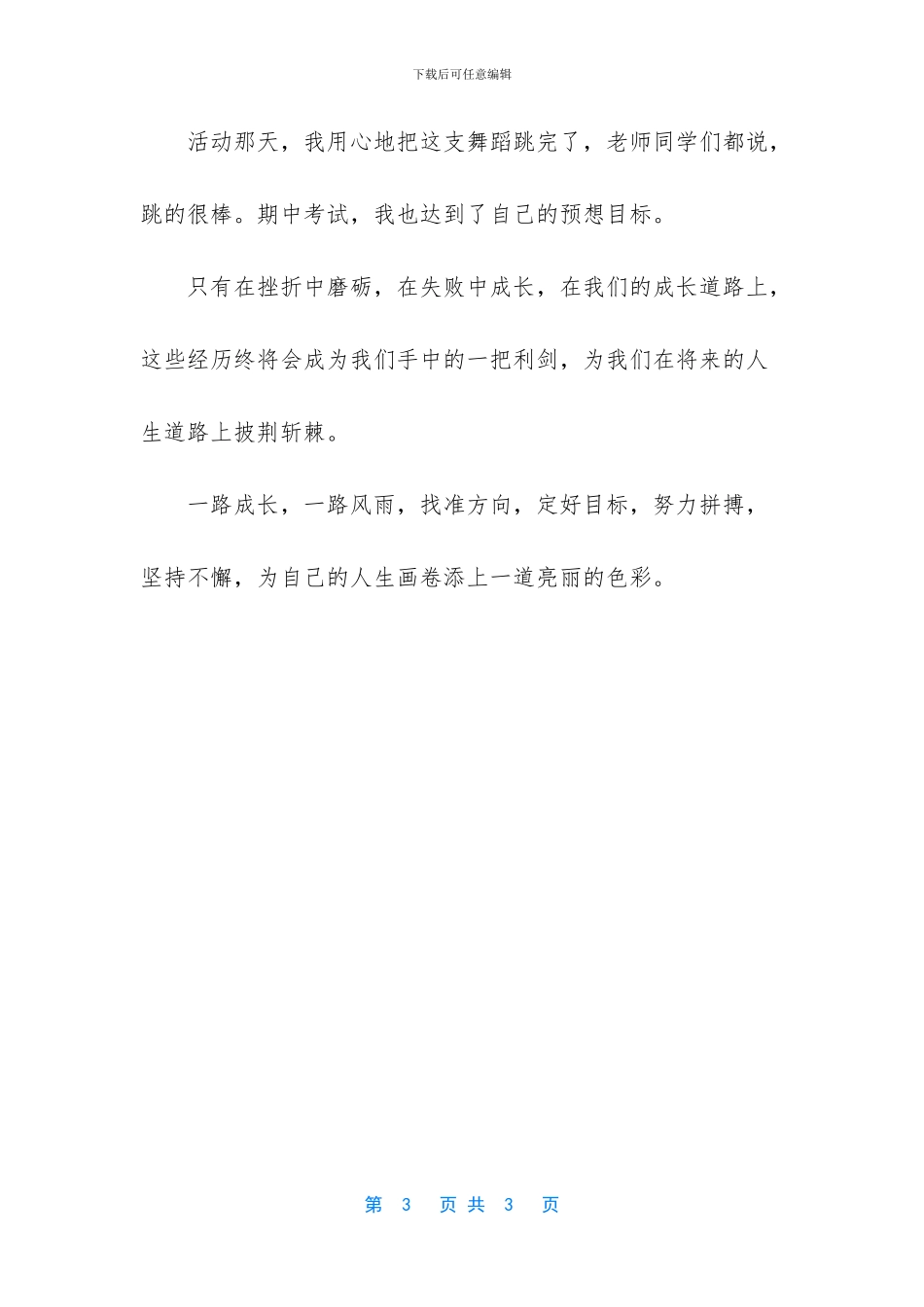 我的成长故事400字_第3页