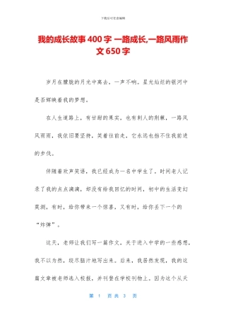 我的成长故事400字