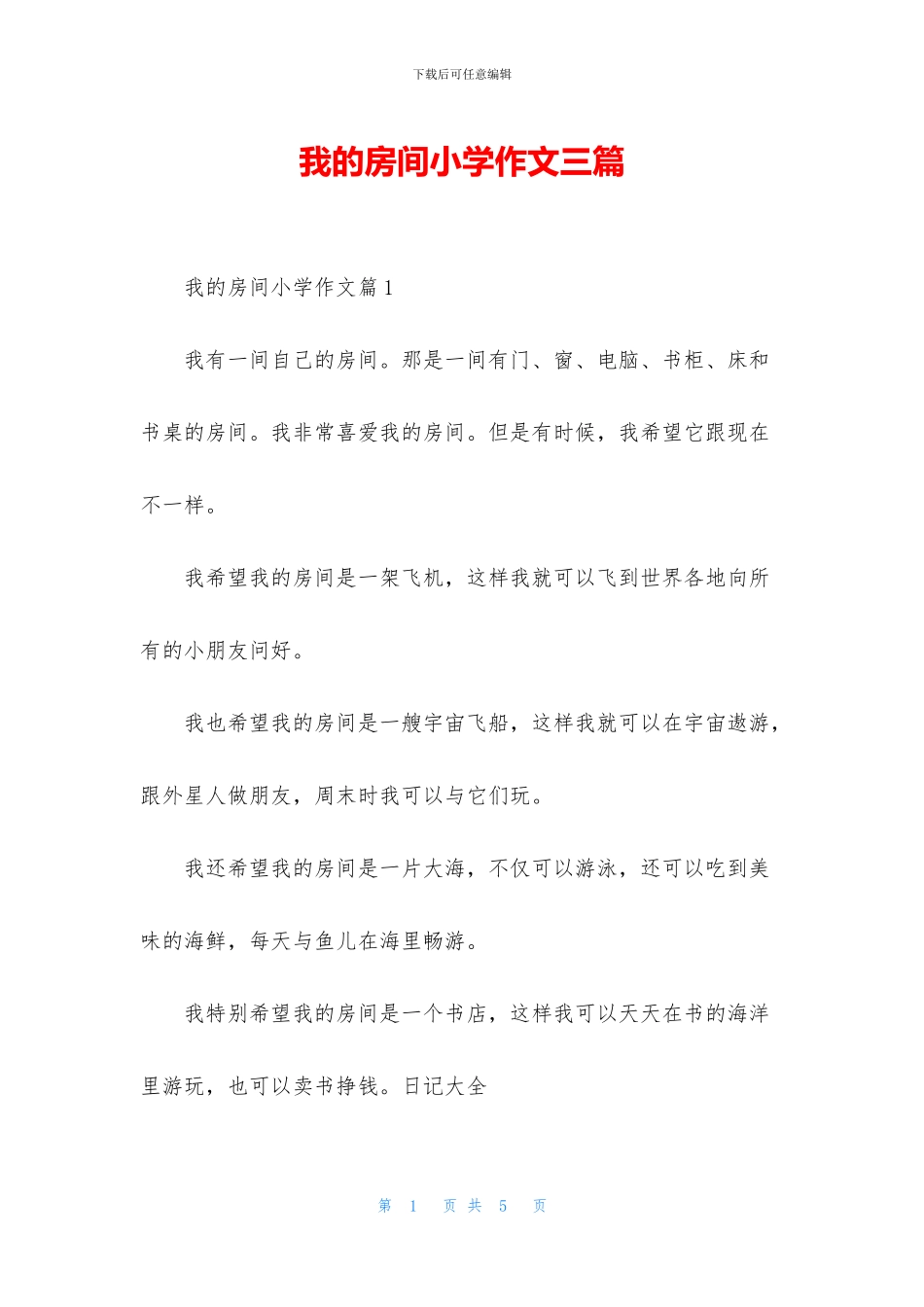 我的房间小学作文三篇_第1页