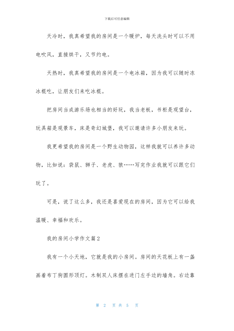 我的房间小学作文三篇_第2页