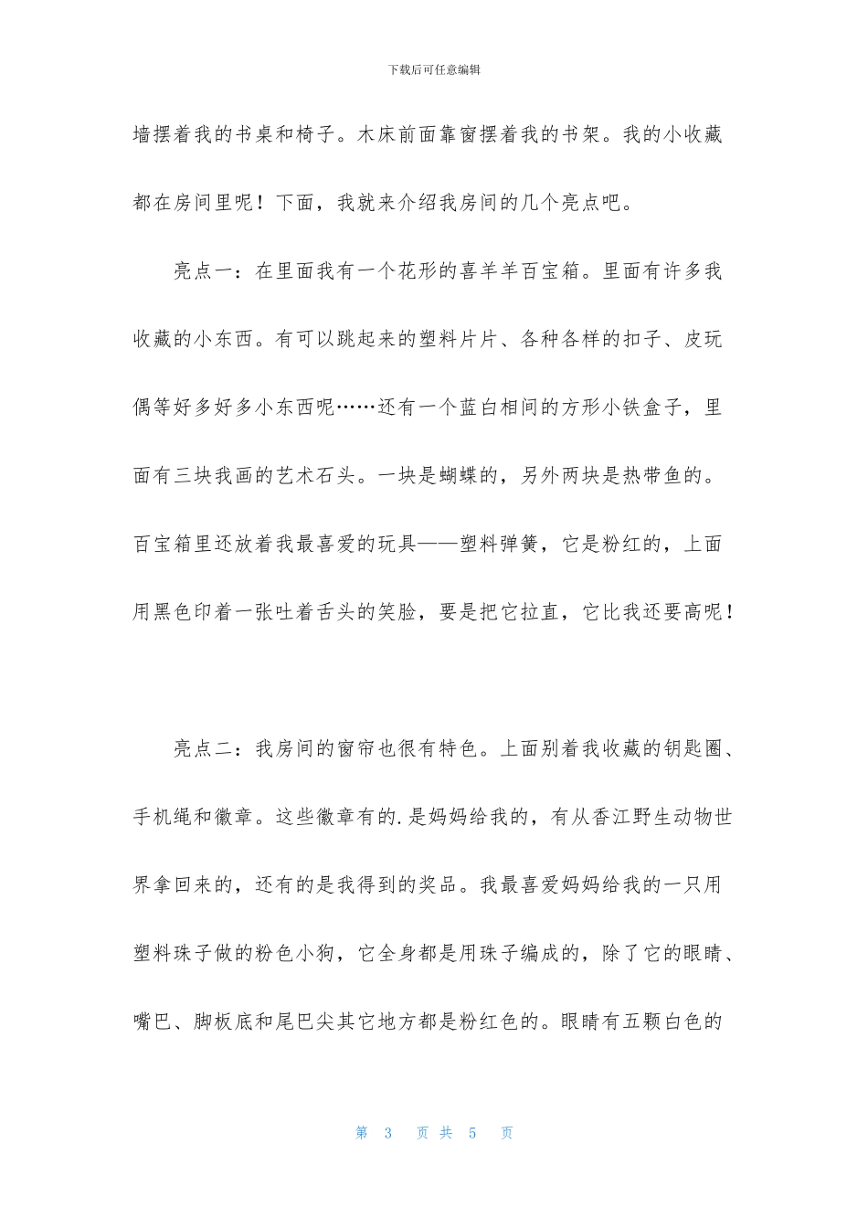 我的房间小学作文三篇_第3页