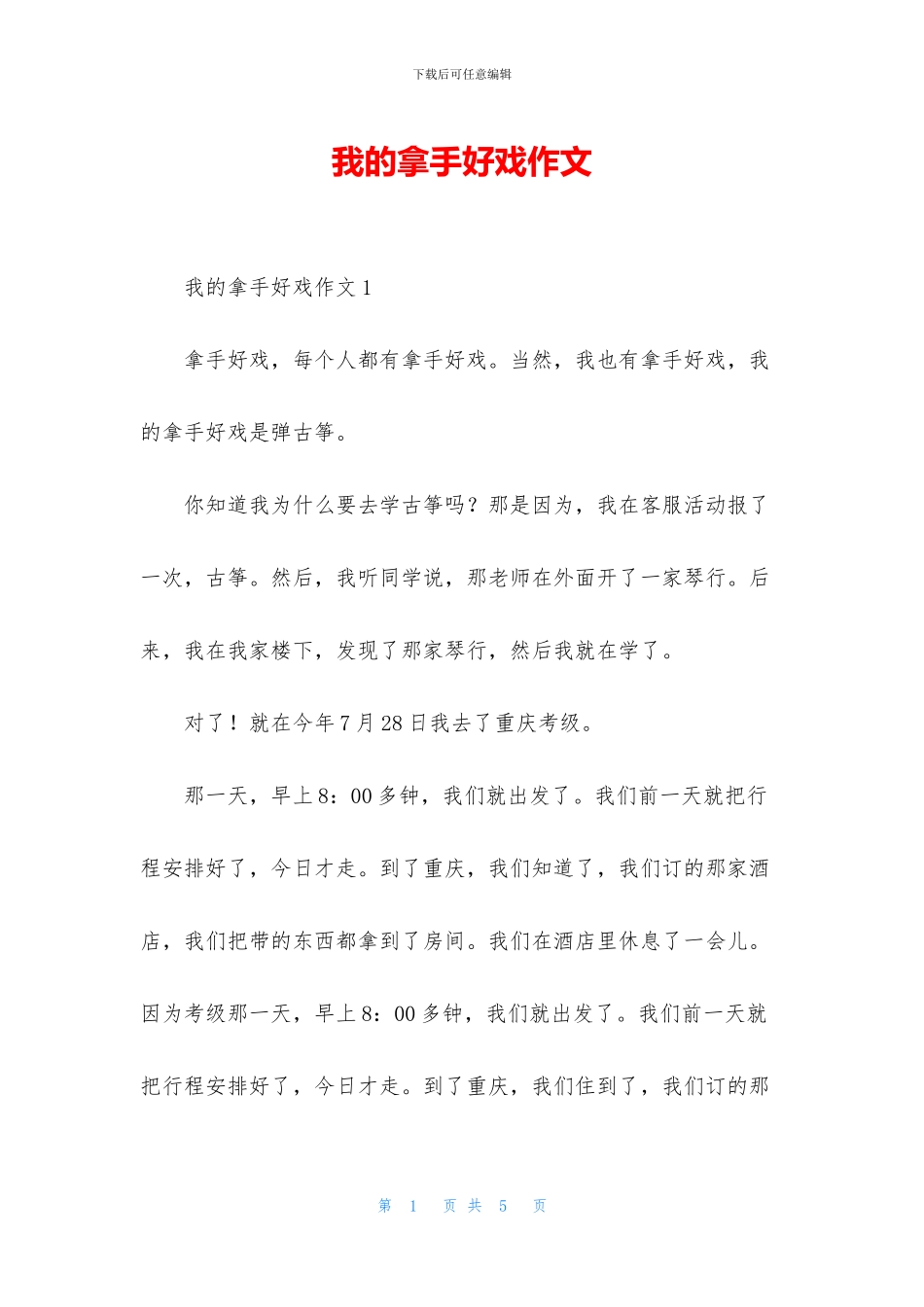 我的拿手好戏作文_第1页