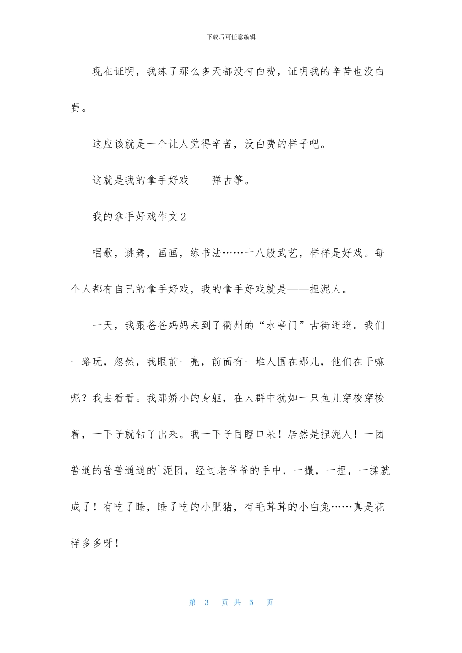我的拿手好戏作文_第3页