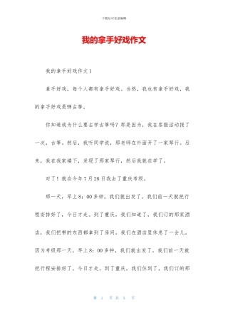 我的拿手好戏作文