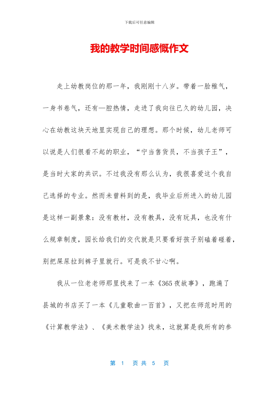 我的教学时光感慨作文_第1页