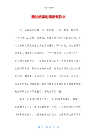 我的教学时光感慨作文
