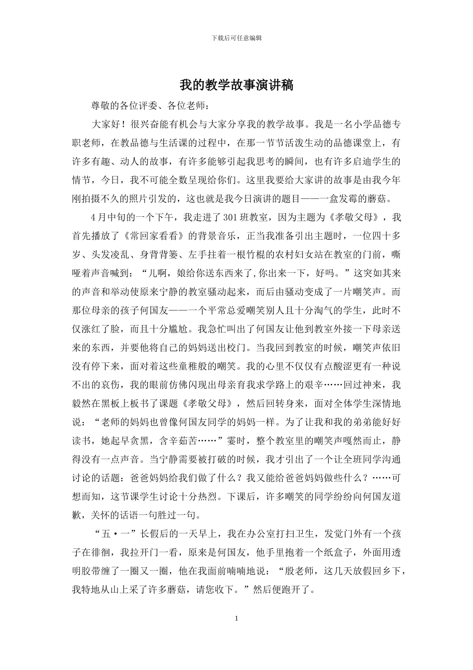 我的教学故事演讲稿_第1页