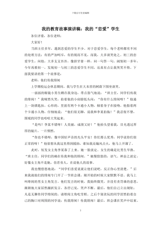 我的教育故事演讲稿：我的“恋爱”学生