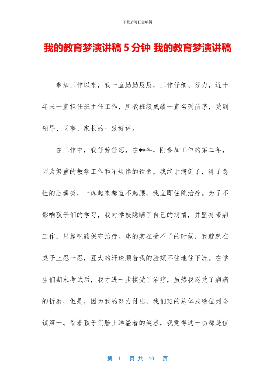 我的教育梦演讲稿5分钟_第1页