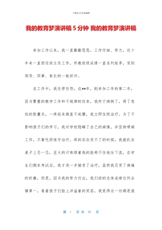 我的教育梦演讲稿5分钟