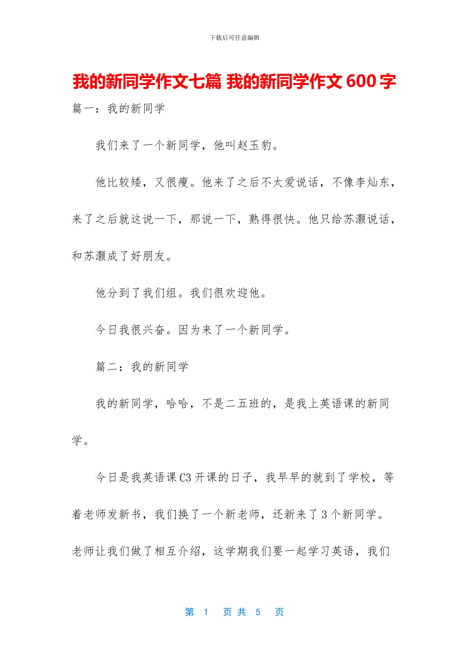 我的新同学作文七篇_第1页