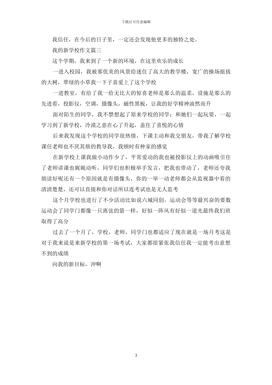 我的新学校作文300字_第3页