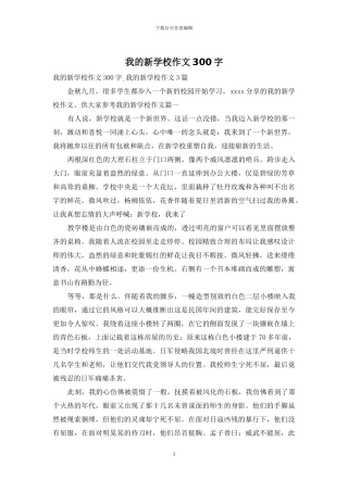 我的新学校作文300字