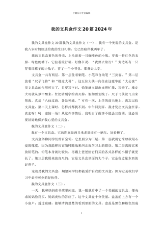 我的文具盒作文20篇2024年