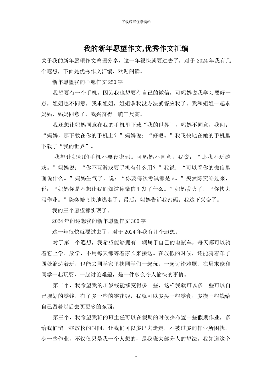 我的新年愿望作文_第1页
