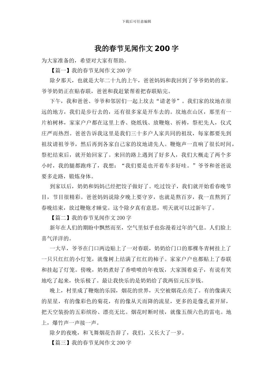 我的春节见闻作文200字_第1页