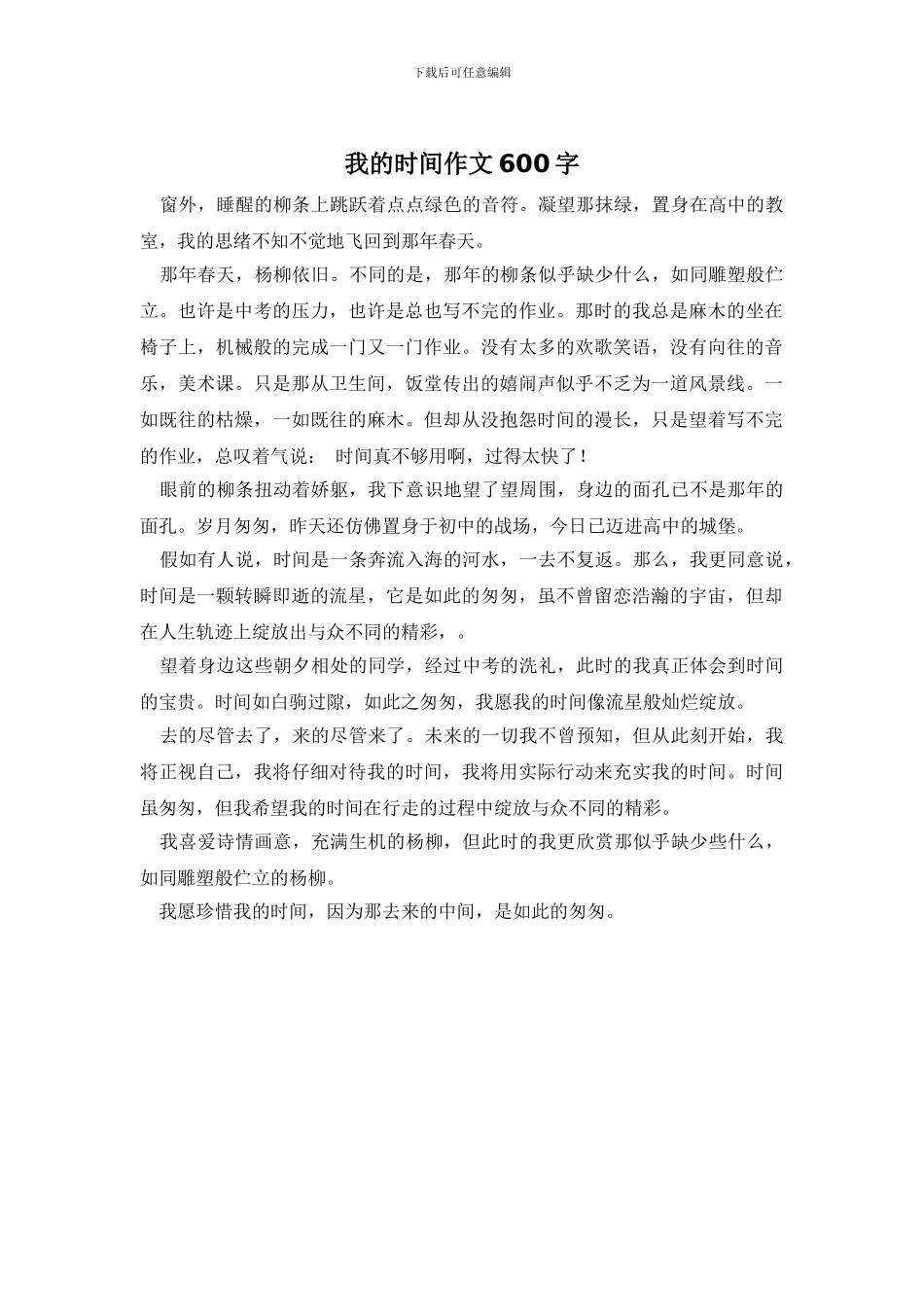 我的时间作文600字_第1页
