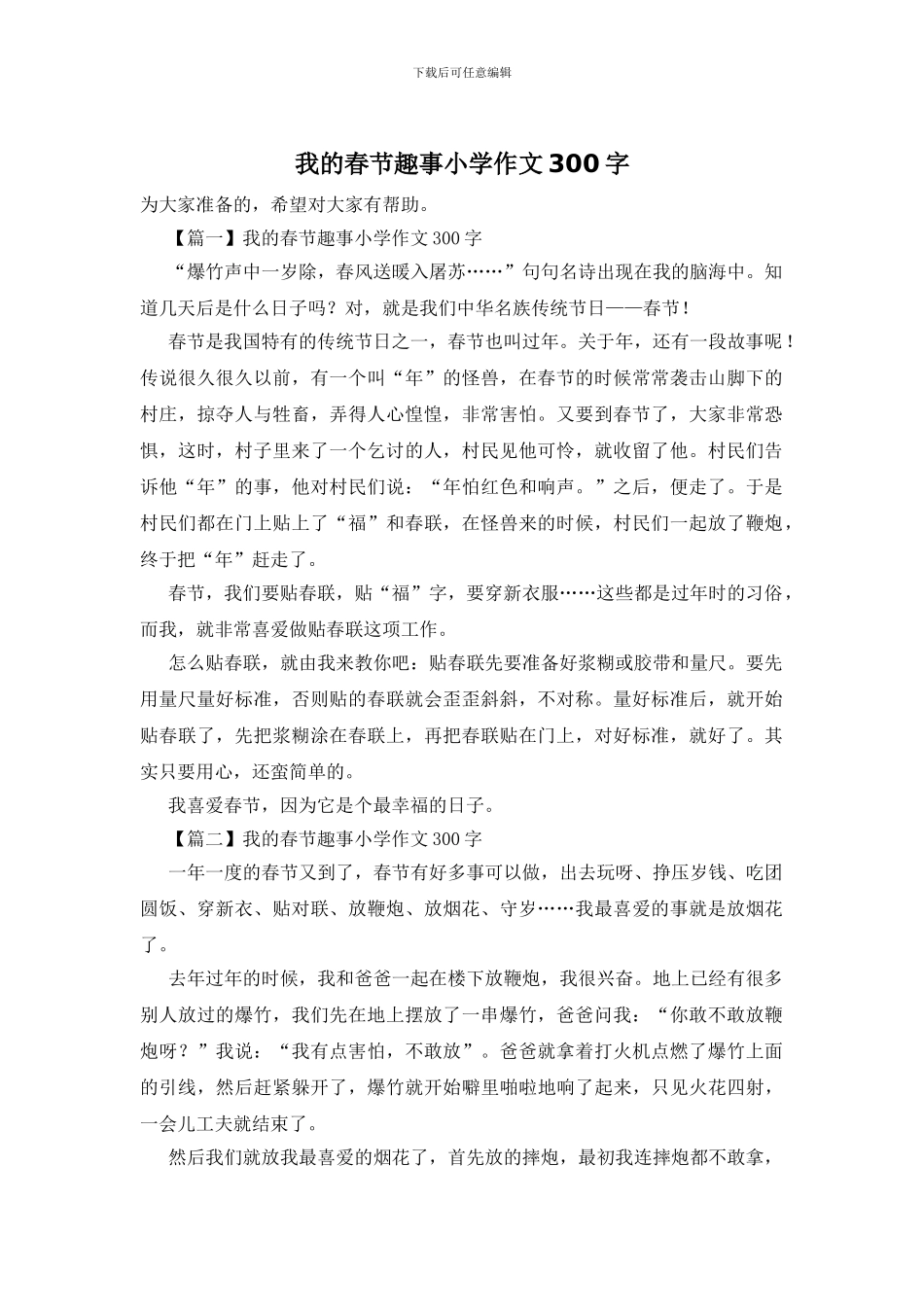 我的春节趣事小学作文300字_第1页