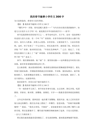 我的春节趣事小学作文300字
