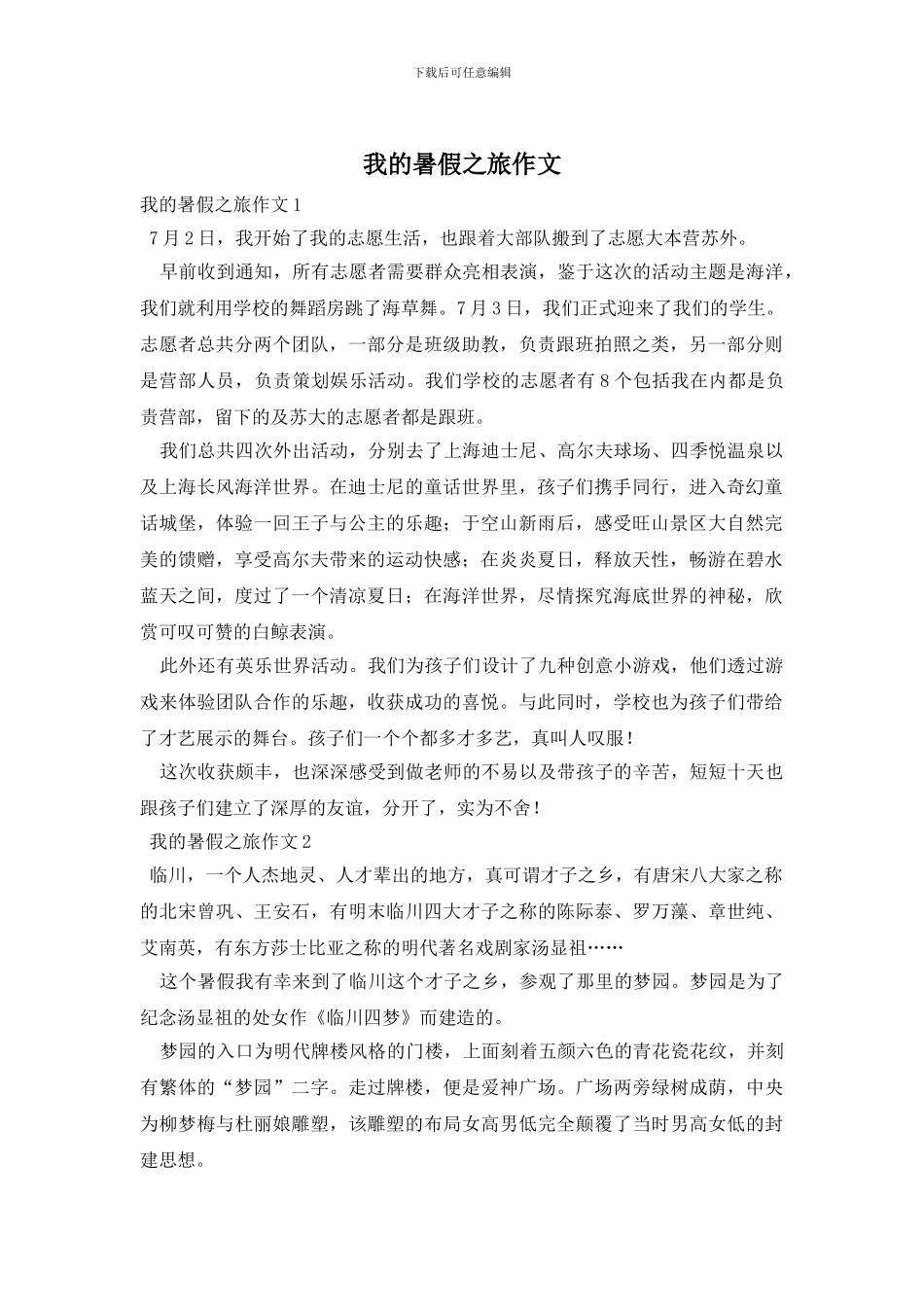 我的暑假之旅作文_第1页