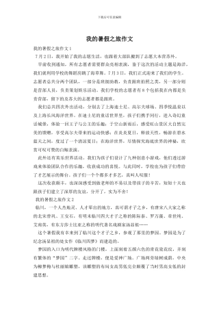 我的暑假之旅作文