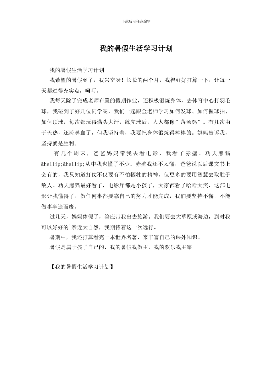 我的暑假生活学习计划_第1页