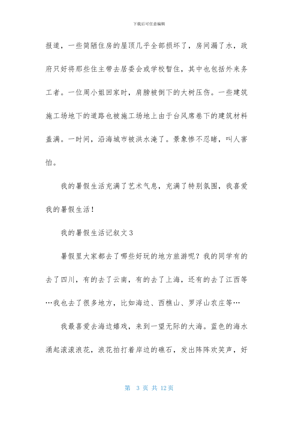 我的暑假生活记叙文_第3页